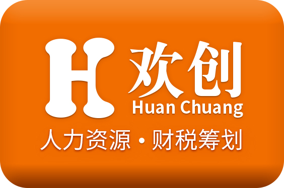 人力外包|稅務(wù)籌劃|勞務(wù)派遣|廣州歡創(chuàng)-歡創(chuàng)信息-歡創(chuàng)集團(tuán)|人力資源公司